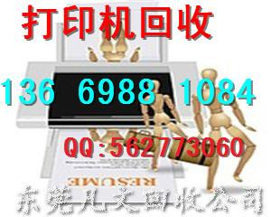 供應(yīng)東莞舊打印機(jī)回收東莞打印機(jī)回收