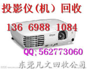 供應東莞長安回收投影儀