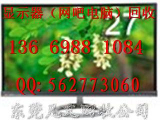 供應(yīng)厚街顯示器回收厚街顯示器回收電腦