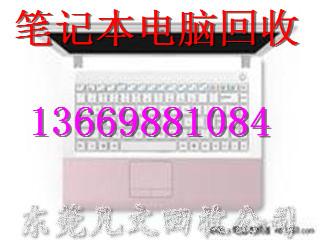 供應(yīng)厚街回收筆記本厚街回收筆記本