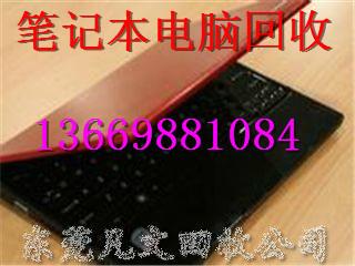 供應東莞二手筆記本回收/筆記本維修