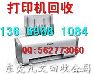 供應(yīng)厚街打印機回收