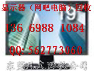 供應(yīng)東莞回收顯示器