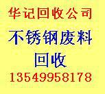 佛山哪里回收不锈钢废料，南海废不锈钢价格，三水回收废不锈钢，禅城回收