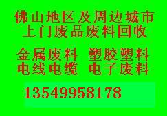 佛山华记废品废料回收公司