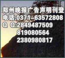 供應(yīng)營業(yè)執(zhí)照遺失刊登鄭州晚報聲明.