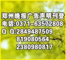 供應(yīng)鄭州晚報(bào)*登記證遺失怎么刊登