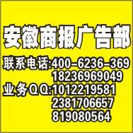 供應安徽商報分類廣告登報電話.