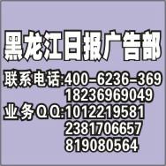 供應黑龍江遺失聲明登報電話.