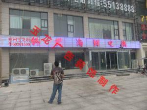 鄭州門頭制作 鄭州門頭制作公司 鄭州火鍋店造型門頭制作公司
