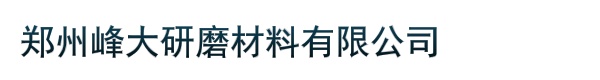 郑州峰大研磨材料有限公司