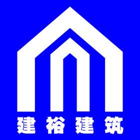 无锡建裕建筑节能工程有限公司