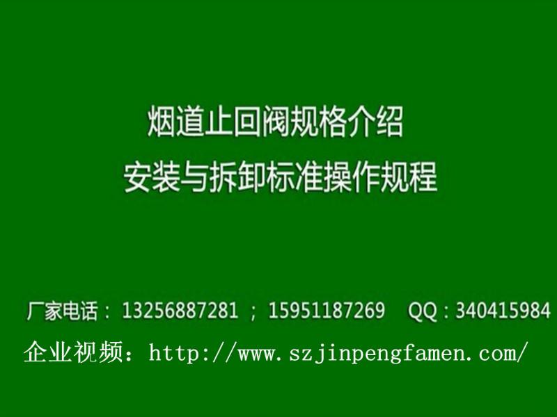 供應(yīng)廚房煙道止回閥安裝操作規(guī)程 煙道防火止回閥規(guī)格介紹 安裝視頻