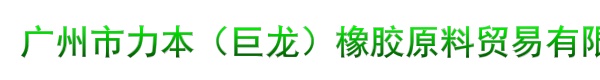 广州市力本（巨龙）橡胶原料贸易有限公司