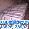 供應(yīng)福州XGB型漩渦氣泵，福州XGB型漩渦氣泵生產(chǎn)廠家價格
