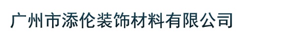 广州市添伦装饰材料有限公司