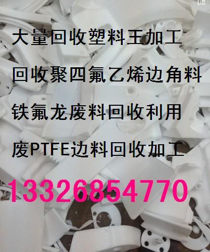 供应深圳废塑料王刨花回收价格-惠州废铁氟龙回收加工厂图片