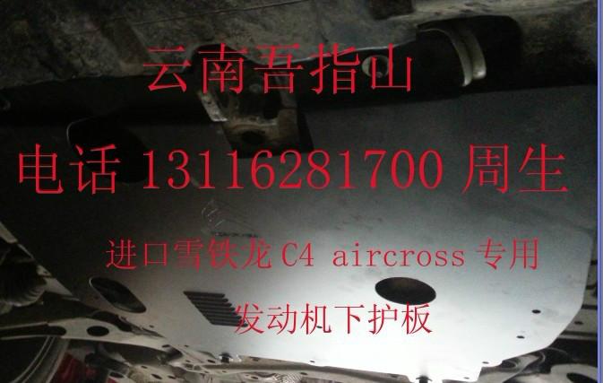 c4aircross新型钛合金发动机护板图片