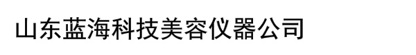 山东蓝海科技美容仪器公司