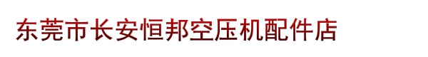 东莞市长安恒邦空压机配件店