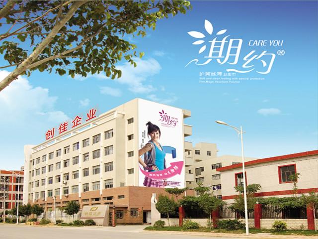 泉州市洛江区创佳妇幼纸品厂