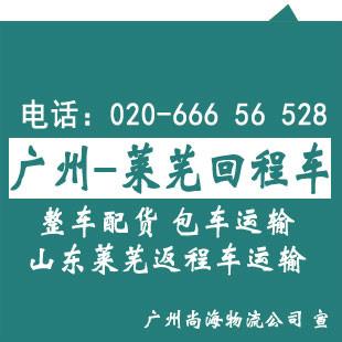 供应 广州到莱芜回程车运输，高栏车、平板车、半挂车返程运输