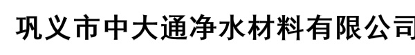 巩义市中大通净水材料有限公司