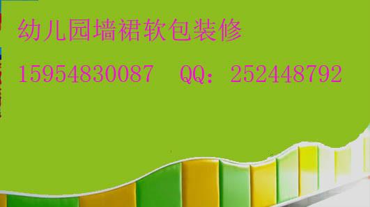 供應(yīng)幼兒園軟包墻裙軟包舊園翻新
