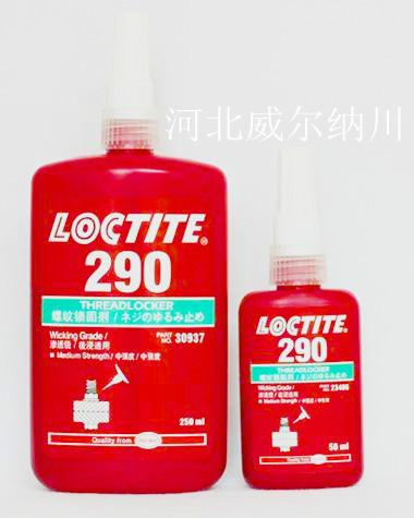 供應(yīng)樂泰290螺紋鎖固劑 德國漢高進(jìn)口產(chǎn)品
