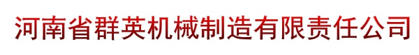 河南省群英机械制造有限责任公司