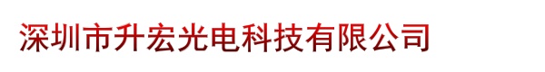 深圳市升宏光电科技有限公司