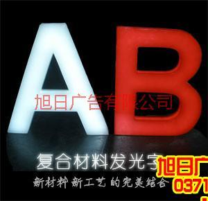 供應(yīng)鄭州廣告字制作