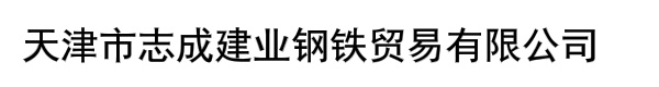 天津市志成建业钢铁贸易有限公司