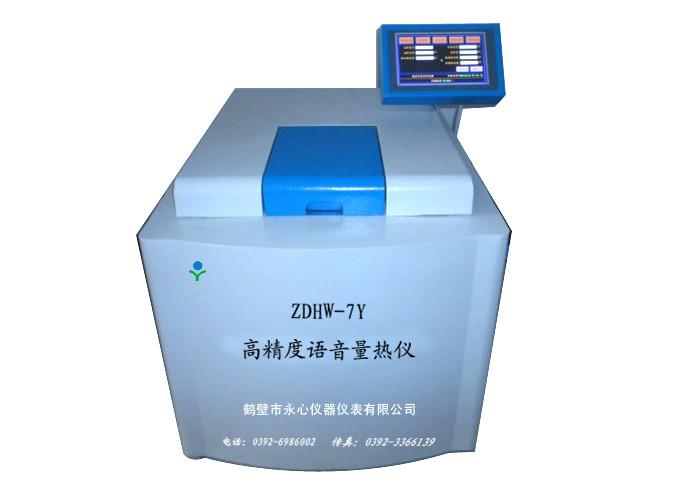 供應(yīng)  ZDHW-7Y高精度語音量熱儀