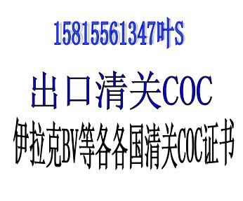 供应伊拉克COC证书BV认证