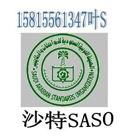 供应SASO认证沙特认证专业灯具SASO认证