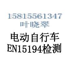 供应专供电动自行车CE认证EN15194