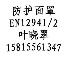 EN12941防尘防毒呼吸器CE认证EN129图片