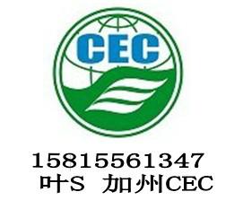 节能认证加州CEC认证/CEC认证中心图片