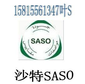 供应沙特SASO认证灯具SASO认证