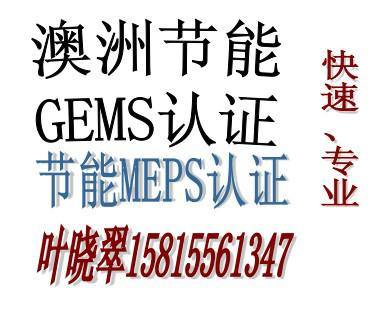 供应充电座MEPS认证澳洲GEMS节能认证图片