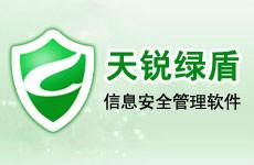 供应东莞绿盾内网监控文档加密软件总代