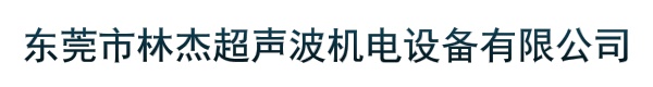 东莞市林杰超声波机电设备有限公司