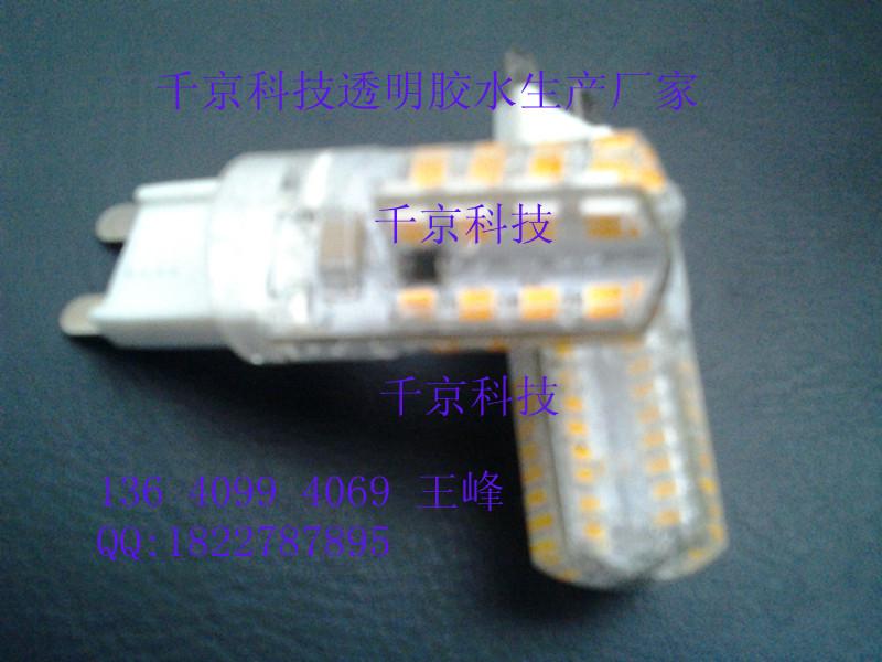 供應G4G9LED水晶燈珠*膠水G4G9膠