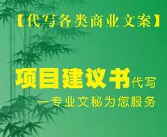 供应广德县房地产开发建设项目建议书，宣城广德县项目建议书编制、盖章图片