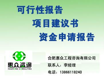池州项目建议书丙级资质池州新型建筑材料项目建议书