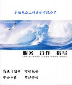 供应专业代写滁州商业计划书 滁州代写商业计划书供货商