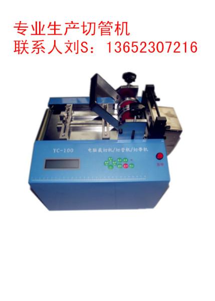 供應(yīng)型號(hào)YC-100電腦切管機(jī)自動(dòng)切帶機(jī)