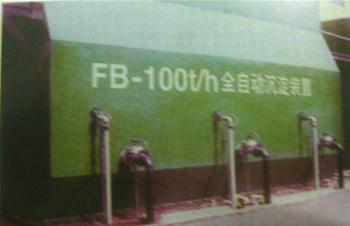 供應(yīng)FB*全自動沉淀裝置
