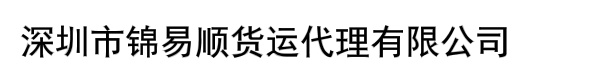 深圳市锦易顺货运代理有限公司